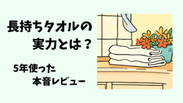 長持ちするタオルならコレ！５年愛用中レビュー