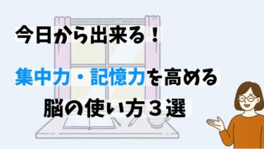 集中力・記憶力を高める３つの習慣