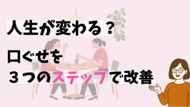 口ぐせ改善の３ステップ｜言葉の力で人生が変わる！