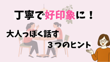 大人っぽい話し方のコツ３選｜丁寧な言葉づかいの始め方