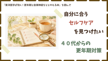 自分に合うセルフケアを見つけたい｜４０代からの更年期対策