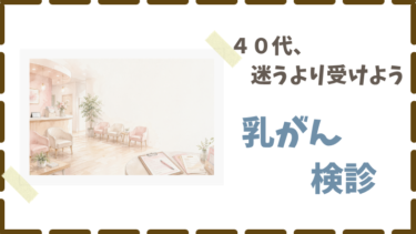 ４０代女性の乳がん検診体験｜受けてわかった流れと安心感