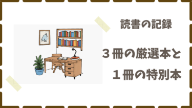 心と暮らしを整えた厳選本３冊＋ブログ運営に効いた特別な１冊