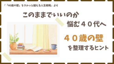 このままでいいのか悩む４０代へ