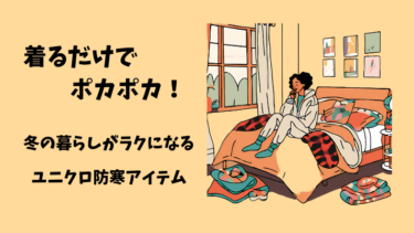 寒さ対策はこれでOK！ユニクロで叶うあったか部屋着３選