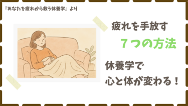 疲れが取れない人必見！休養のコツ７選