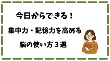 集中力・記憶力を高める３つの習慣【一生頭がよくなり続ける脳の使い方】