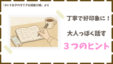 大人っぽい話し方のコツ３選｜丁寧な言葉づかいの始め方