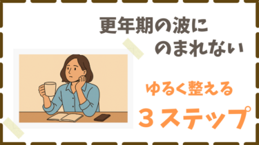 更年期の不調がラクになる３つの方法｜『更年期の教科書』のヒント