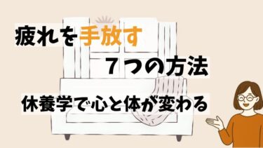 疲れが取れない人必見！休養のコツ７選【あなたを疲れから救う休養学】