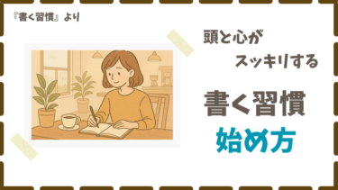 書くことが続かない人必見！３つのコツで今日から変わる方法