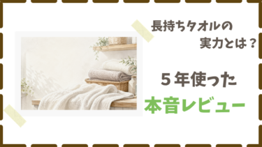 長持ちするタオルを探していた私の５年愛用レビュー