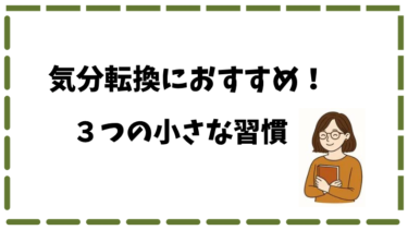 気分転換に効く３つのコツ｜心が軽くなる本【人生は気分が１０割】