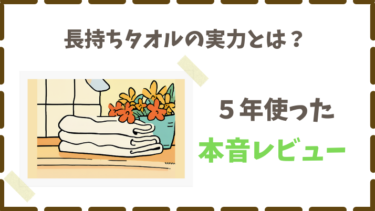 長持ちするタオルならコレ！５年愛用中レビュー