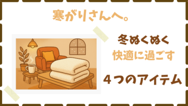 【2025年冬】冷え性さん必見！ぬくぬく快適アイテム４選