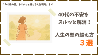４０代の不安を軽くする！人生の壁を乗り越える３つの考え方