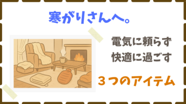 【2024年冬】寒がりさん必見！節電してぬくぬく過ごす防寒アイテム3選
