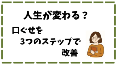 口ぐせ改善の３ステップ｜言葉の力で人生が変わる！【口ぐせを変えれば人生うまくいく】