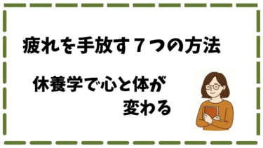 疲れが取れない人必見！休養のコツ７選【あなたを疲れから救う休養学】