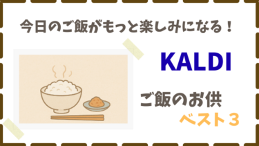 KALDIのご飯のお供おすすめ３選｜毎日食べたい美味しさ
