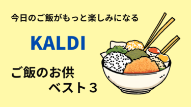 KALDIのご飯のお供おすすめ３選｜毎日食べたい美味しさ
