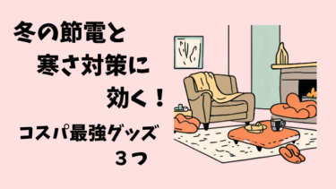 冬の寒さ対策で節電！快適ライフ術３選