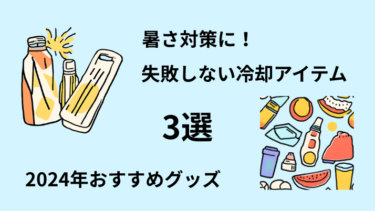 暑さ対策グッズおすすめ３選【２０２４年版】