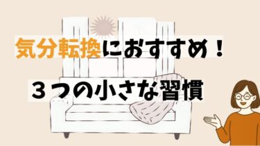 気分転換に効く３つのコツ｜心が軽くなる本【人生は気分が１０割】