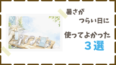 暑さ対策グッズ｜私が使ってよかったおすすめ３選