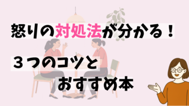 イライラが減る！怒りをコントロールする３つの方法【あなたの怒り、取扱説明書】
