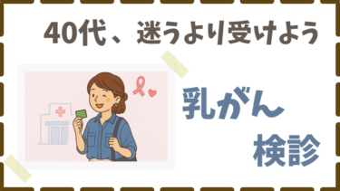 ４０代女性の乳がん検診体験談｜受けてわかった流れと安心感