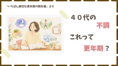 ４０代の不調、私の「更年期の不安」を少し和らげたもの
