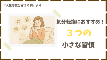 気分転換に効く３つのコツ｜心が軽くなる本
