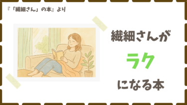 人間関係がラクになる！『繊細さん』から学ぶ3つの気づき