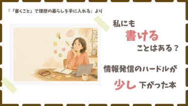 情報発信、何を書けばいい？発信のハードルが下がった本