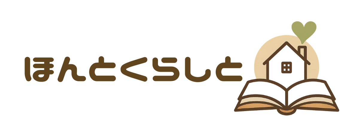 ほんとくらしと