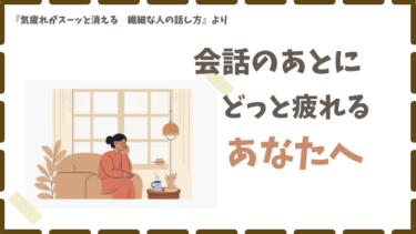 会話のあとにどっと疲れる自分を責めないために