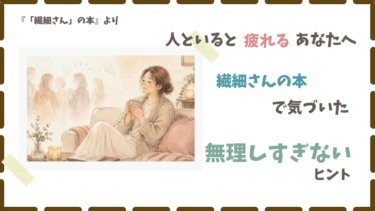 人といると疲れる人へ｜繊細さんの本