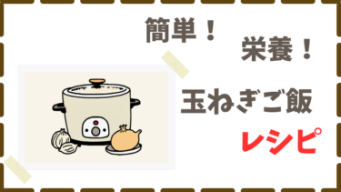 炊飯器で簡単！玉ねぎ炊き込みご飯レシピ
