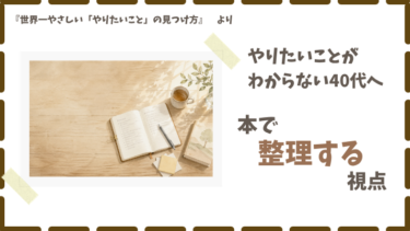 やりたいことが分からない４０代へ｜本で整理する視点