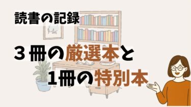 心と暮らしを整えた厳選本３冊＋ブログ運営に効いた特別な１冊