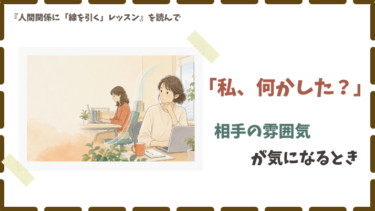 職場の人の雰囲気が気になる。バウンダリーで整理したこと