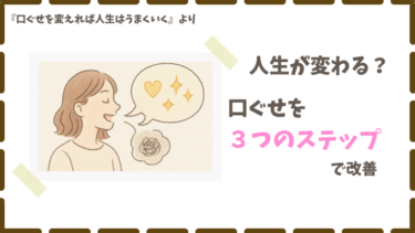 口ぐせ改善の３ステップ｜言葉の力で人生が変わる！