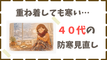 【2026年1月】重ね着しても寒かった私が、防寒を見直した話