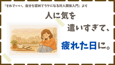 人に気を遣いすぎる私が『それでいい。』で少しラクになった話