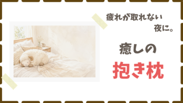 疲れを取りたかった私が使った“ひつじのメルくん”１ヶ月レビュー