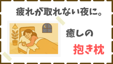 疲れを取りたい人必見！『ひつじのメルくん』１か月レビュー