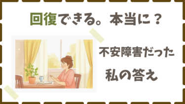 不安障害の回復体験｜軽度と診断された私が立て直すまでの３年間