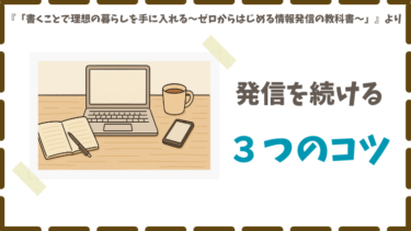 情報発信の始め方３ステップ｜ゼロから続けるコツ