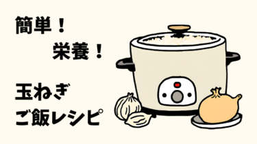 炊飯器で簡単！玉ねぎ炊き込みご飯レシピ